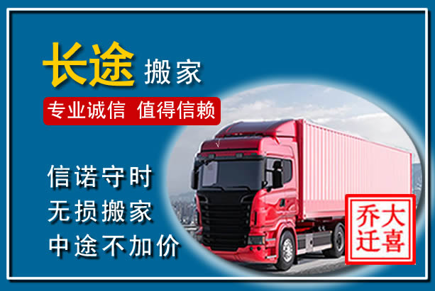 阿拉善右旗异地长途搬家